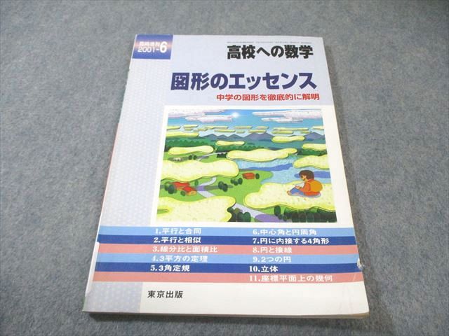 東京出版 大学への数学 2001年6月号臨時増刊 図形のエッセンス 黒木