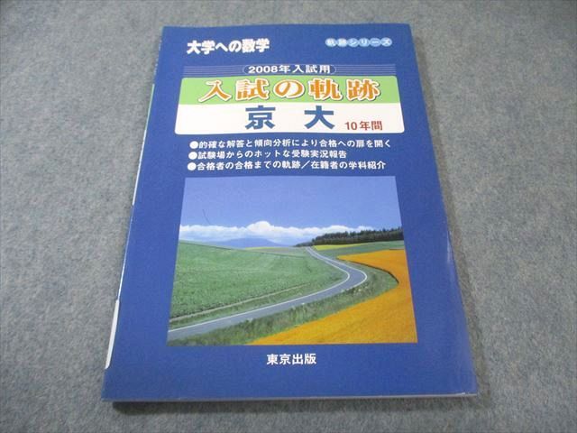 東京出版 大学への数学 2008年入試用 入試の軌跡 京大10年間 書き込み