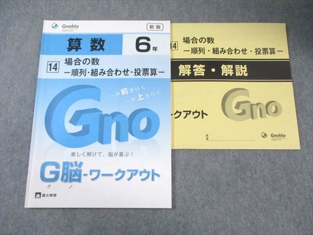 富士教育 小6 グノーブル G脳ワークアウト 算数 1～20 新版 通年セット