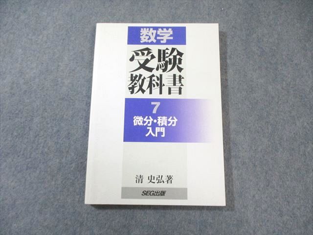 SEG出版 数学 受験教科書 7微分・積分入門 書き込みなし 【絶版・希少