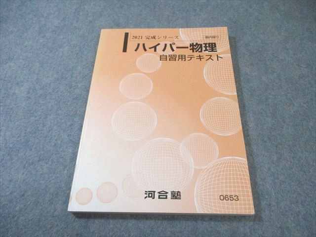 河合塾 ハイパー物理 自習用テキスト 状態良品 2021 完成シリーズ 苑田
