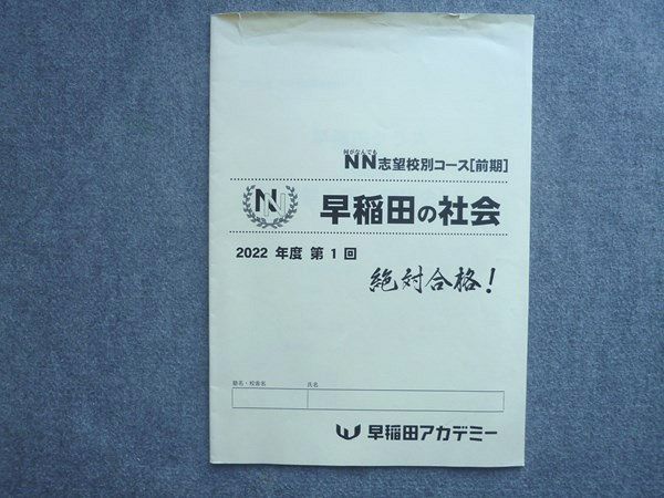 早稲田アカデミー 小6 2022年度第1回 絶対合格！NN志望校別コース前期