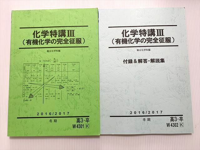 駿台 化学特講III(有機化学の完全征服)/付録＆解答・解説集 冬期 2017