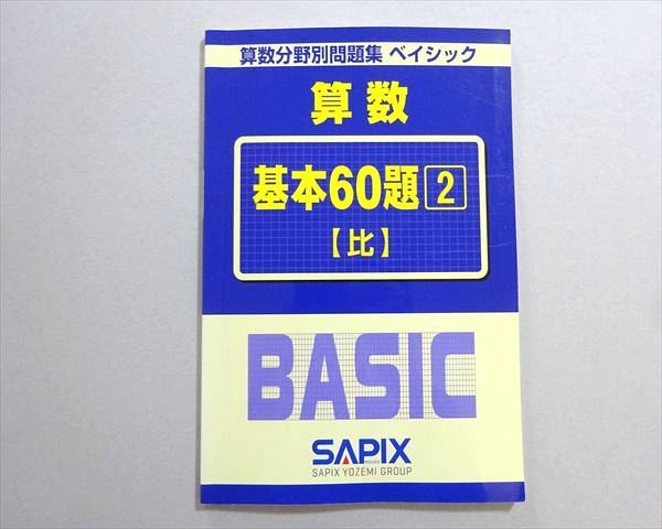 SAPIX サピックス 算数分野別問題集 ベイシック 算数 基本60題2【比