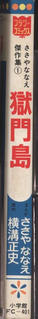 小学館 フラワーコミックス ささやななえ ささやななえ傑作集 1/獄門島