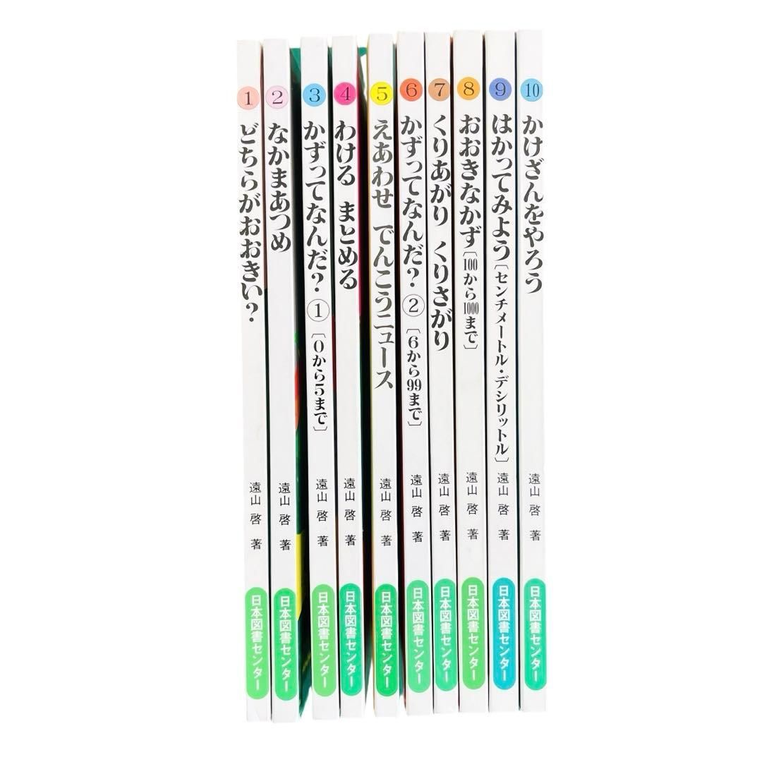 YN-A6093〛 さんすうだいすき 10冊 セット 遠山啓 日本図書センター