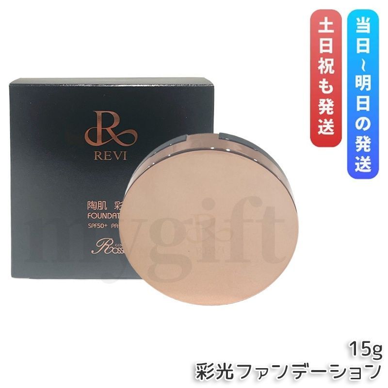 ルヴィ 彩光ファンデーション 本体 15g ケース付き パフ2枚付き REVI