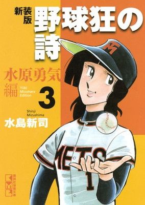 野球狂の詩 水原勇気編 3 新装版 (講談社漫画文庫 み 1-49) - メルカリ