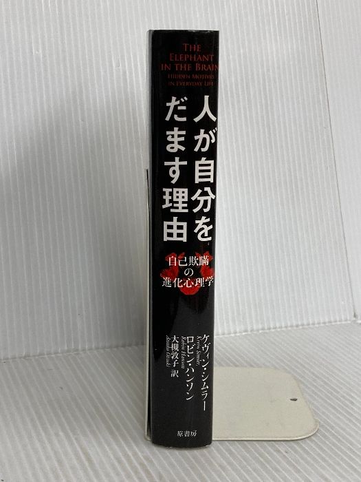 人が自分をだます理由:自己欺瞞の進化心理学 原書房 ケヴィン