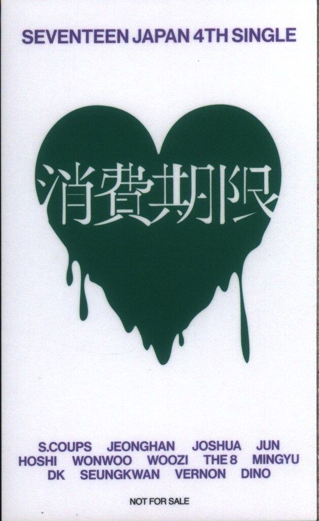 SEVENTEEN TSUTAYA WONWOO 消費期限 - メルカリ