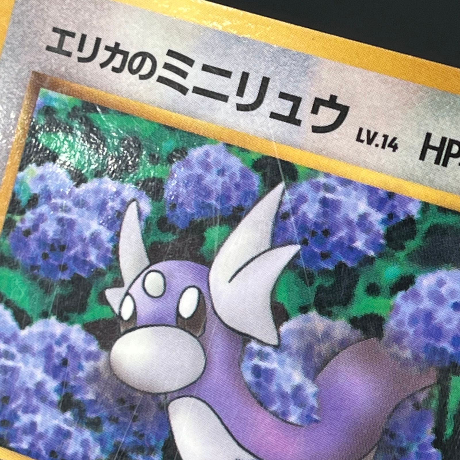 ポケカ 旧裏 エリカのミニリュウ LV14 PROMO プロモ HP40NO147-ORG/P