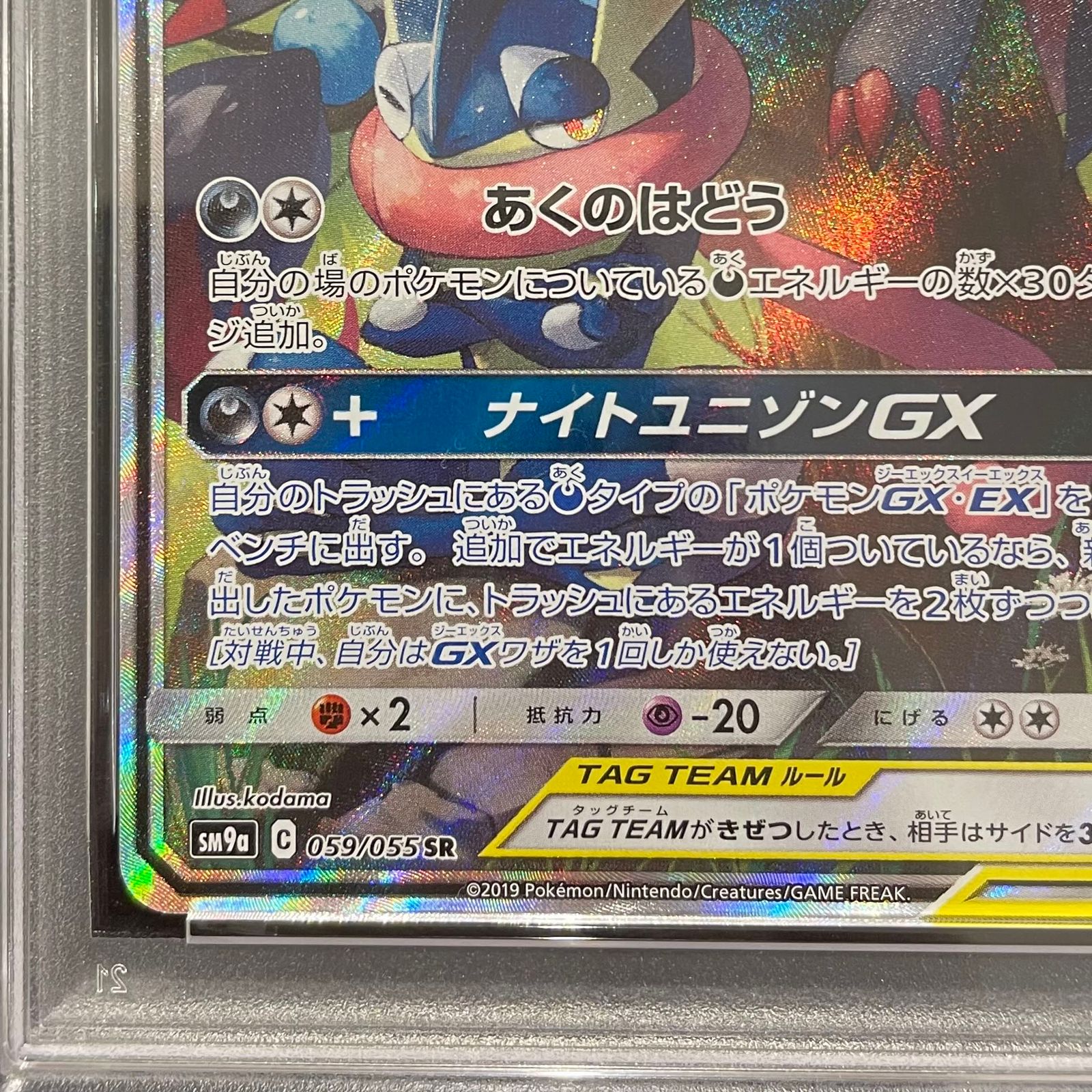PSA10】ゲッコウガ＆ゾロアークGX SR 059/055 1枚 - メルカリ