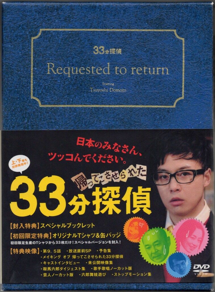 ドラマDVD 通常)帰ってこさせられた33分探偵 BOX - メルカリ