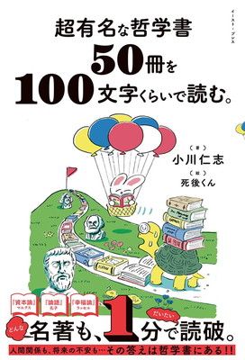 超有名な哲学書50冊を100文字くらいで読む。 - メルカリ