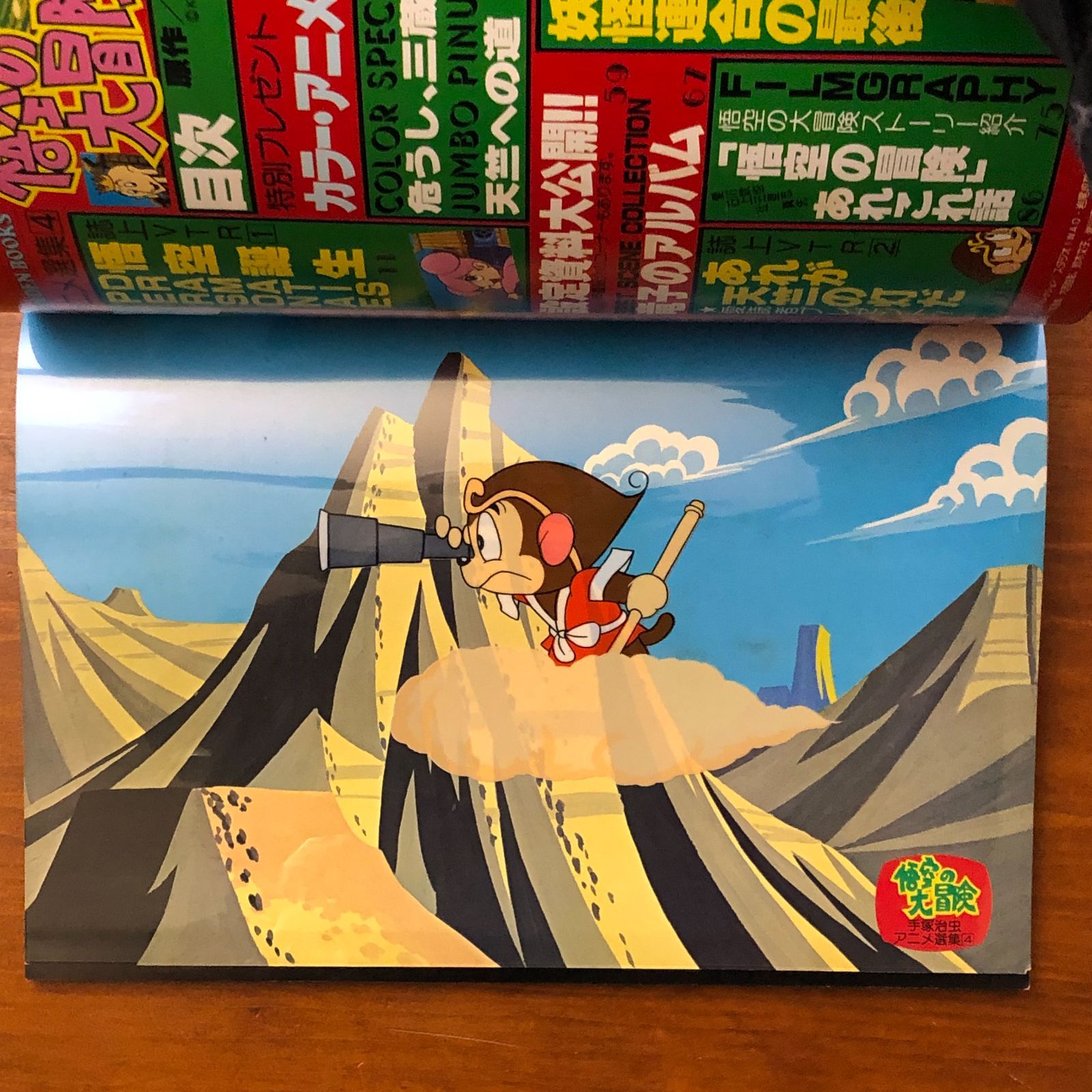 手塚治虫アニメ選集4 悟空の大冒険 カラー・アニメセル付属 設定資料大