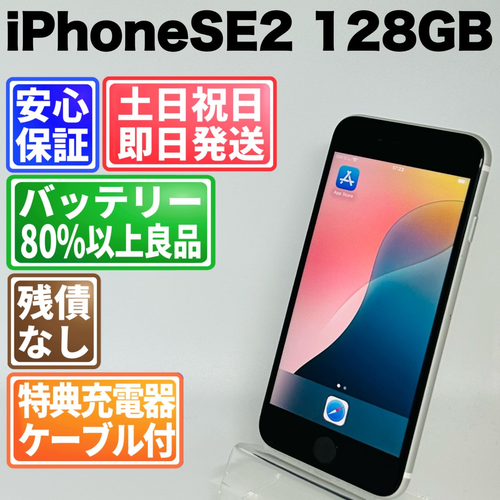 バッテリー100% iPhoneSE2 128GB ホワイト SIMフリー(simロック解除済