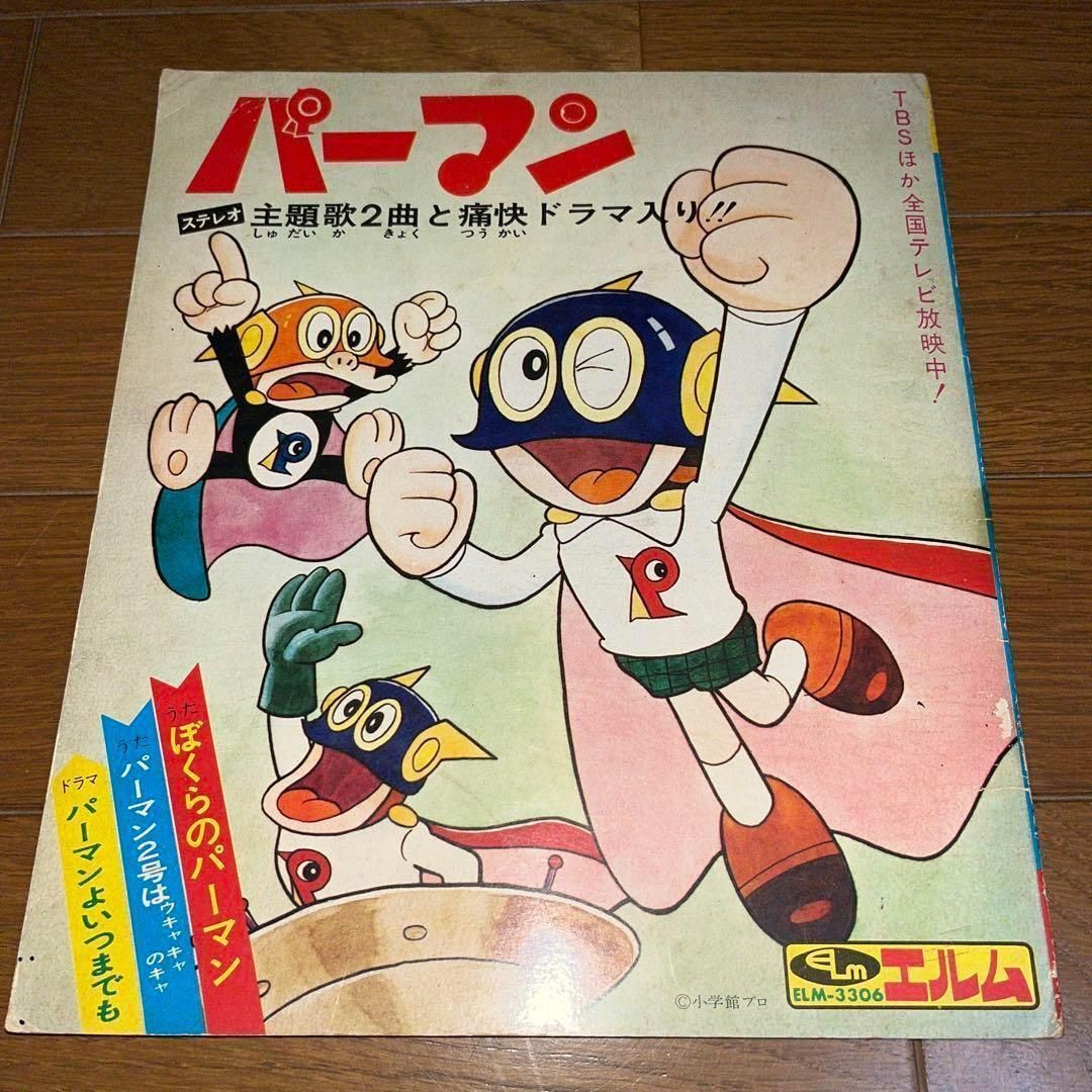 希少】パーマン 主題歌2曲と痛快ドラマ入り！！ ☆EP レコード - メルカリ