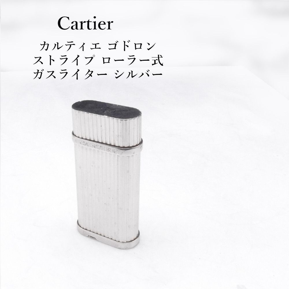 Cartier カルティエ ゴドロン ストライプ ローラー式 ガスライター