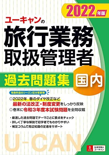 2022年版 ユーキャンの国内旅行業務取扱管理者 過去問題集【法改正等に