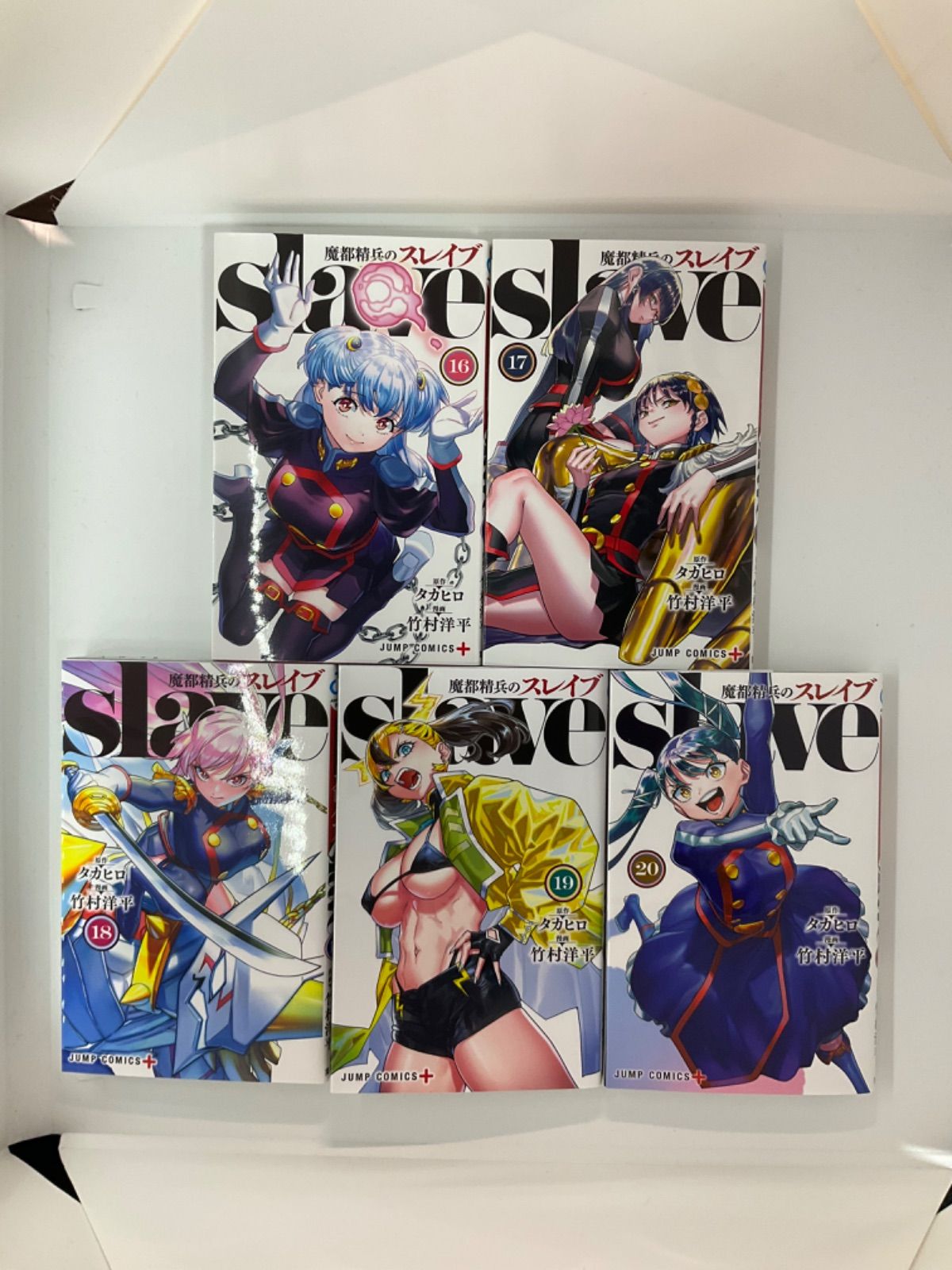 魔都精兵のスレイブ 1〜20巻 セット - メルカリ