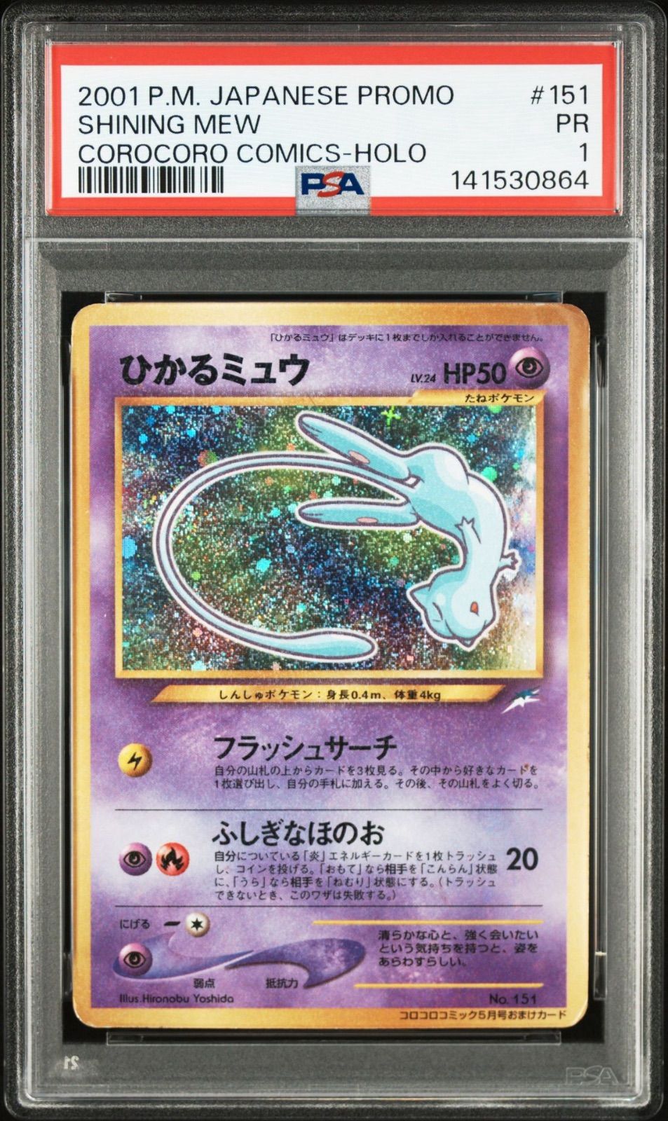 ポケモンカード ポケカ 【PSA1】ひかるミュウ 「月刊コロコロコミック