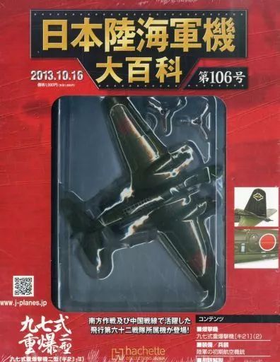 中古】ミリタリー雑誌 付録付)日本陸海軍機大百科全国版 106 - メルカリ