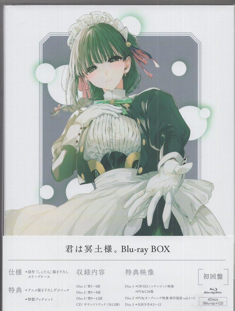 アニメBlu-ray 初回)君は冥土様。 Blu-ray BOX 通常版 ※未開封 - メルカリ