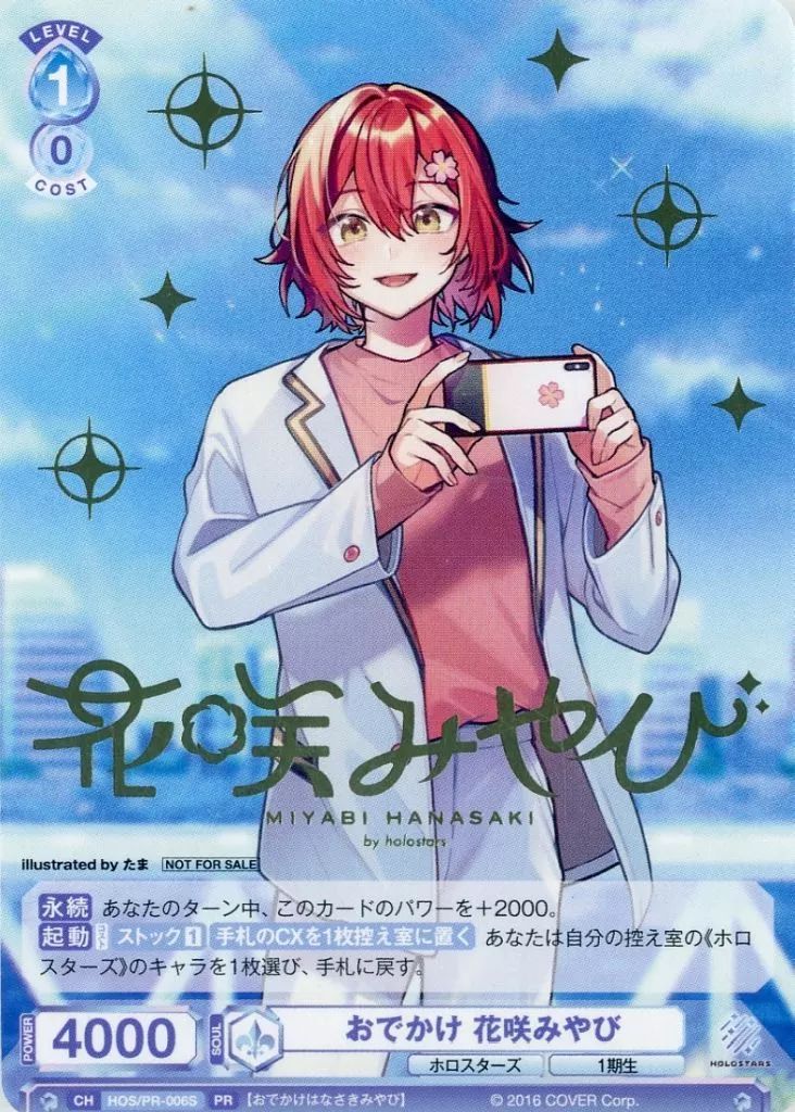 中古】ヴァイスシュヴァルツブラウ HOS/PR-006S[PR]：おでかけ 花咲