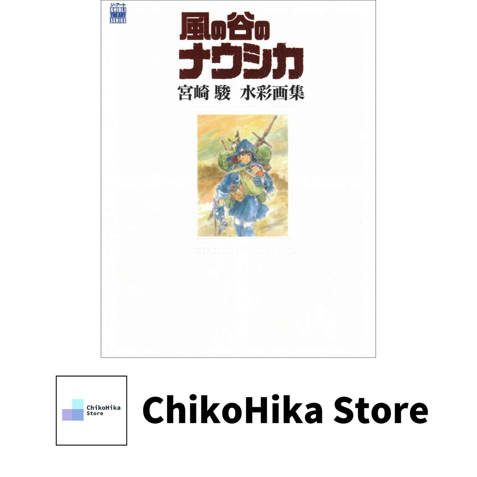 THE ART OF 風の谷のナウシカ宮崎駿水彩画集 (ジブリTHE ARTシリーズ