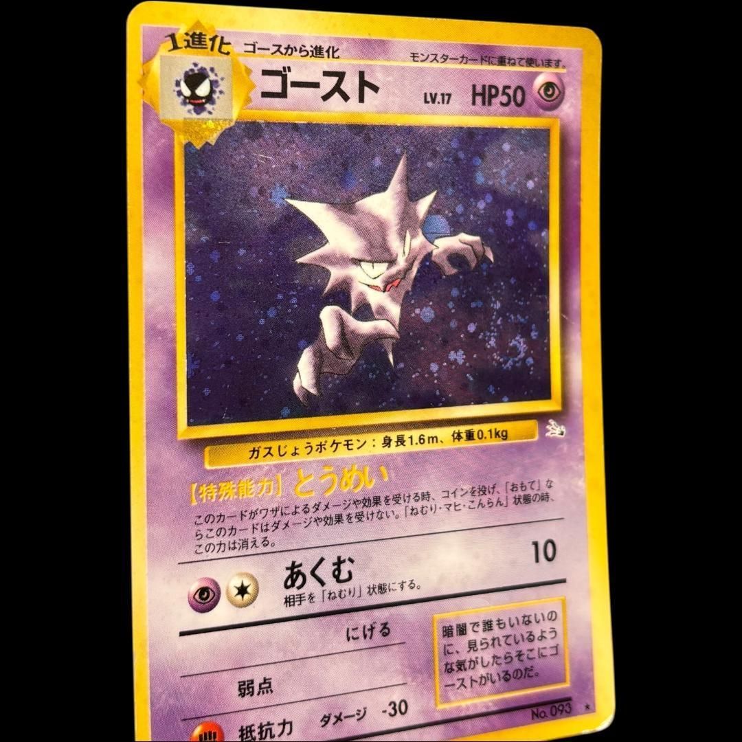 ゴースト 旧裏 キラ 化石の秘密 ポケカ 第3弾拡張パック / Haunter