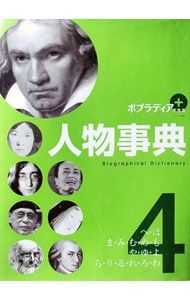 ポプラディアプラス人物事典 4／ポプラ社 - メルカリ