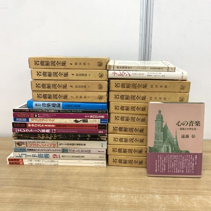 □01)【1点限り!】音楽関連本 まとめ売り約25冊セット/名曲解説全集