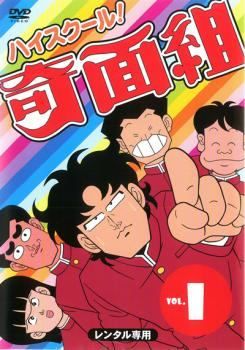 中古】 ハイスクール！奇面組 (15巻セット) [レンタル落ち] [DVD
