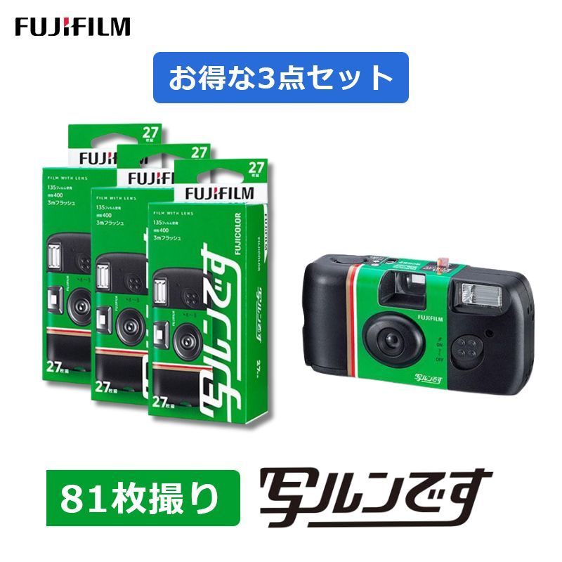 3点セット」富士フイルム FUJIFILM 写ルンです 27枚撮り 3点セット(81