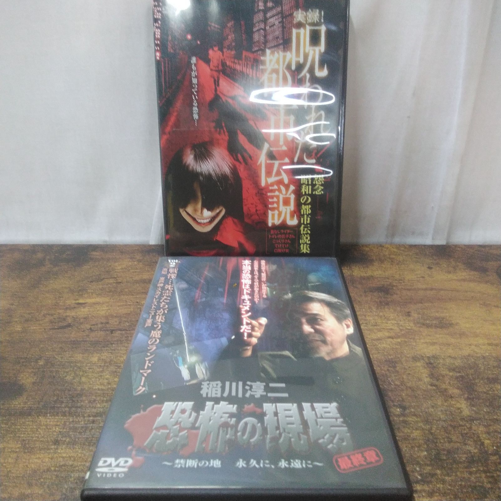 DVD 心霊 実録!呪われた都市伝説、稲川淳二 恐怖の現場 最終章 ケース