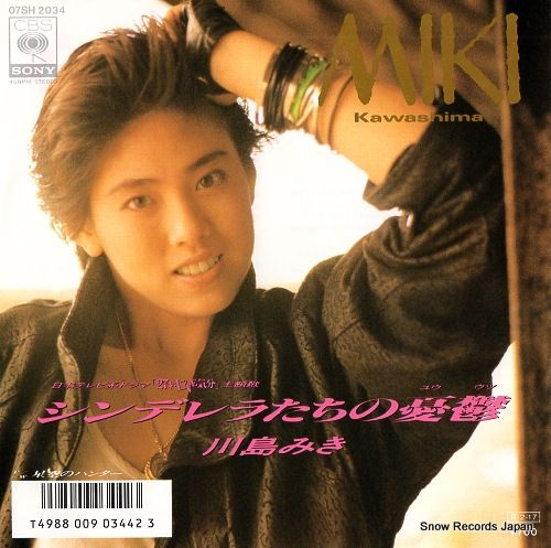 レコード】川島みき シンデレラたちの憂鬱 07SH2034 - メルカリ