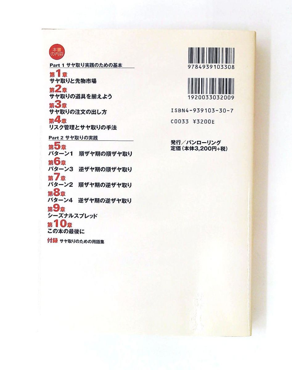 サヤ取り入門 低リスクでミドルターンを狙う手法 パンローリング相場