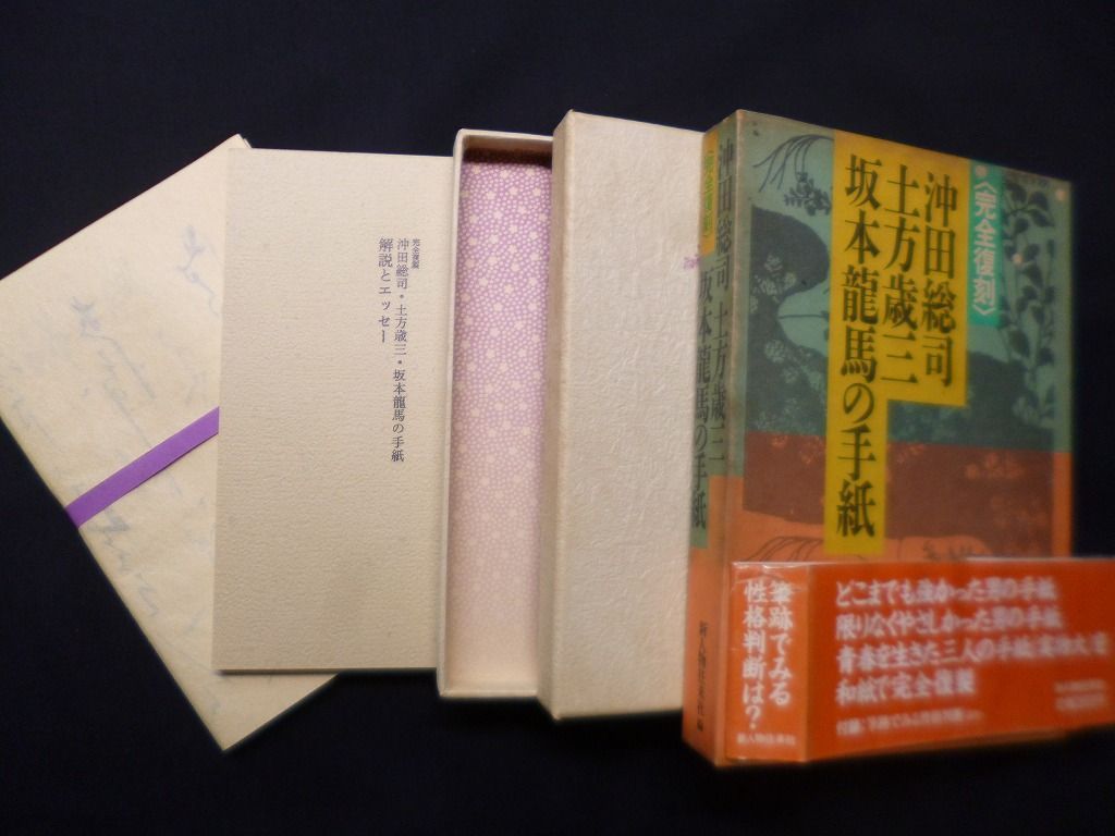 完全復刻 沖田総司・土方歳三・坂本龍馬の手紙 新人物往来社 編 - メルカリ