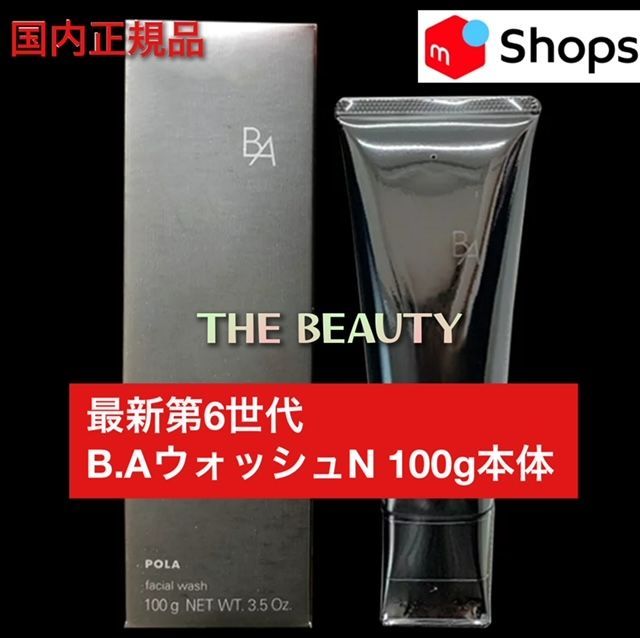 定価より3,000円以上お得！】POLA B.AウォッシュN 100g本体 ba ba