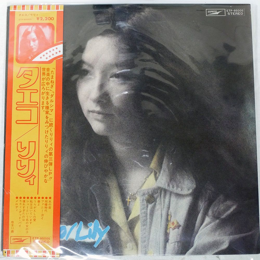 帯付き 国内盤 りりィ/タエコ/EXPRESS ETP85005 LP - メルカリ