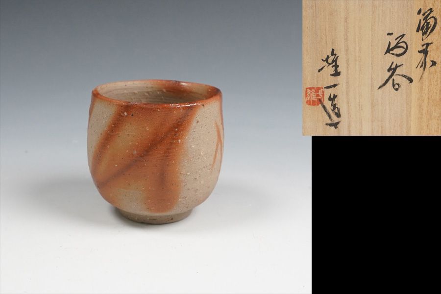 山本雄一 備前酒呑 ぐいのみ 盃 共箱 酒器 - メルカリ