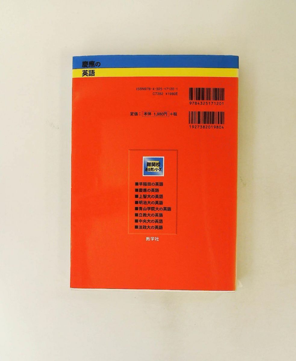 慶應の英語 第4版 難関校過去問シリーズ 古田 淳哉 教学社 - メルカリ