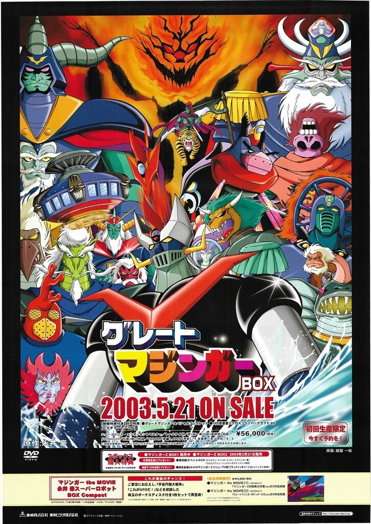 東映ビデオ 販促用 グレートマジンガー BOX B2ポスター - メルカリ