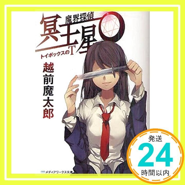 魔界探偵 冥王星O トイボックスのT (メディアワークス文庫 え 1-2