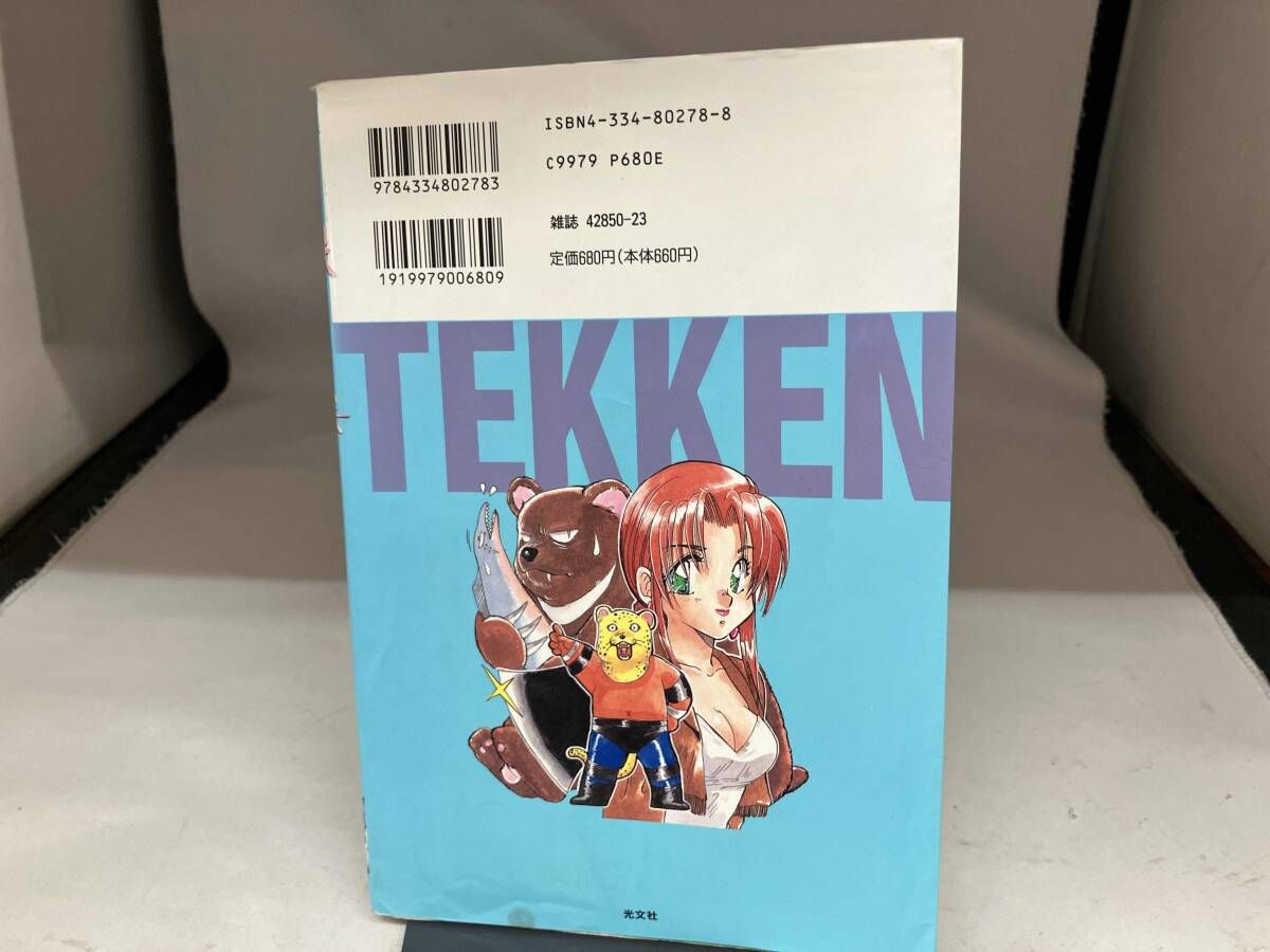 初版）鉄拳 TEKKEN 4コマギャグバトル 光文社 - メルカリ