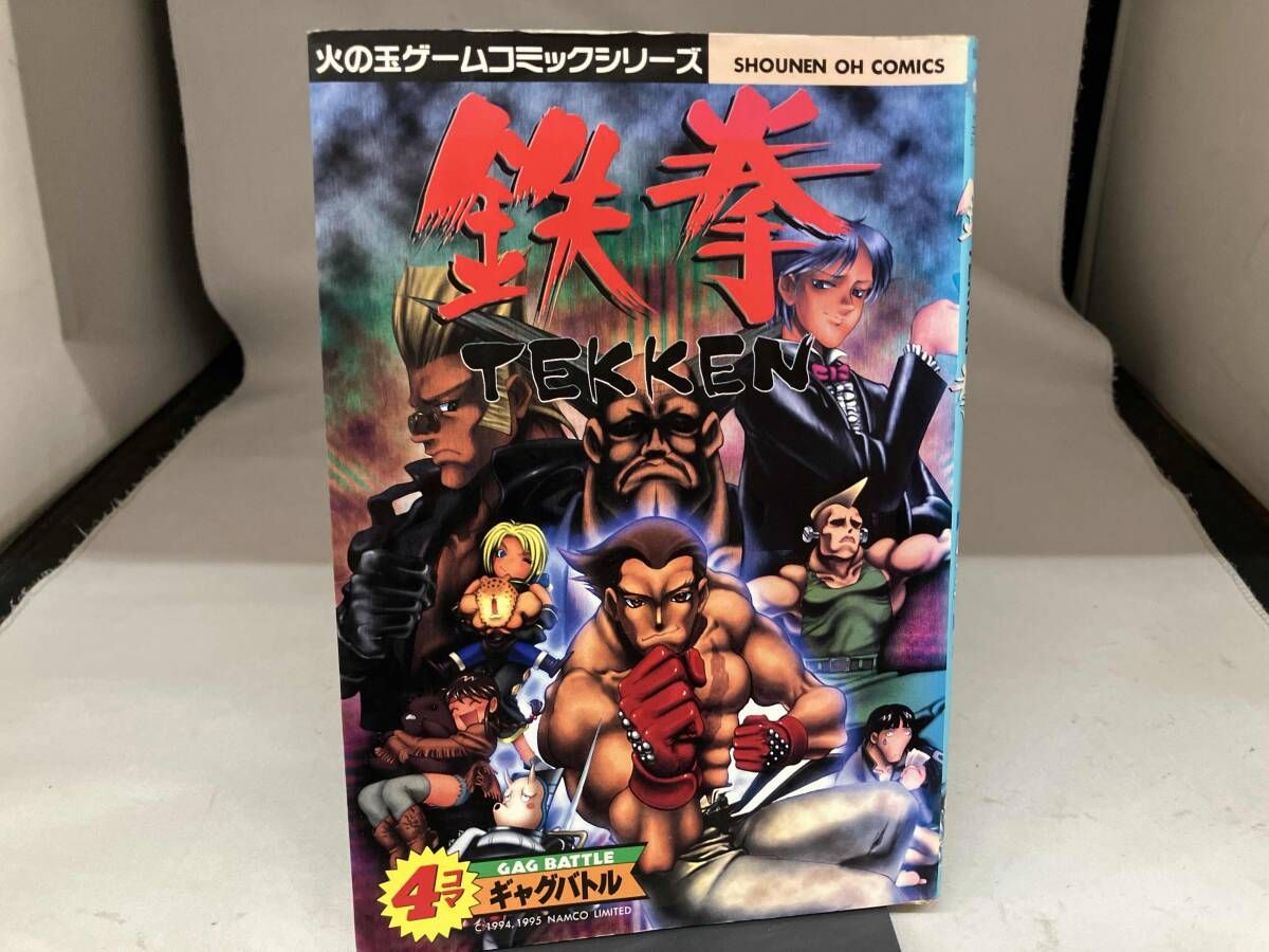 初版）鉄拳 TEKKEN 4コマギャグバトル 光文社 - メルカリ