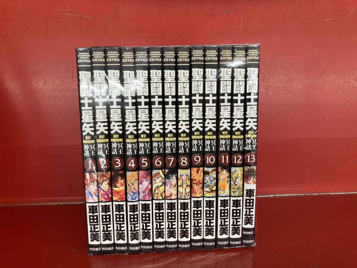 1～13巻セット 【長編セット】聖闘士星矢 NEXT DIMENSION 冥王神話