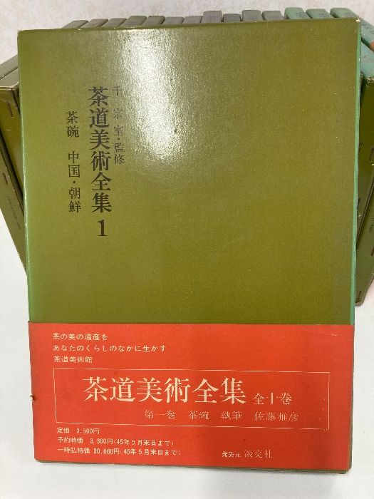 茶道美術全集 全15巻 全巻揃い 淡交社 千宗室監修 まとめて15冊