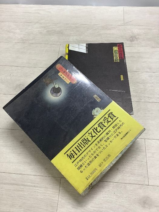 函入り】江戸のデザイン ｜ 草森紳一 / 横尾忠則 (装幀) (駸々堂