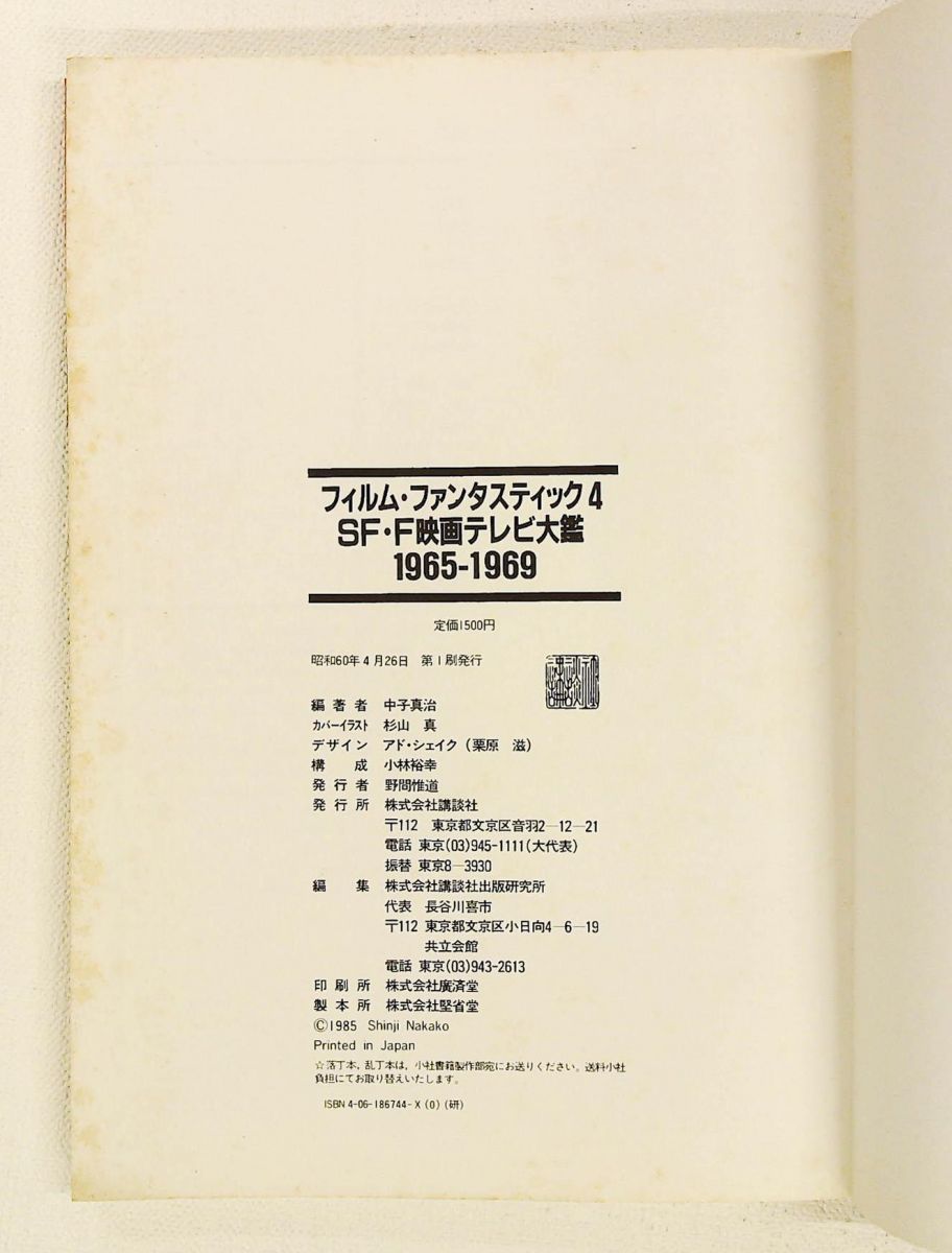 フィルム・ファンタスティック 4 1965-1969 SF・F映画テレビ大鑑 中子